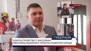 Благоустройство с жителями: ивановцы выбирают проекты развития города