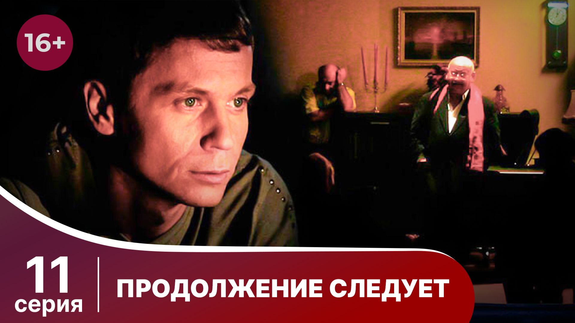 Продолжение следует. Серия 11. Детектив. Смотреть онлайн