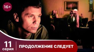 Продолжение следует. Серия 11. Детектив. Смотреть онлайн