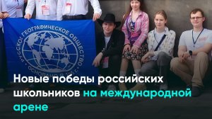 Новые победы российских школьников на международной арене