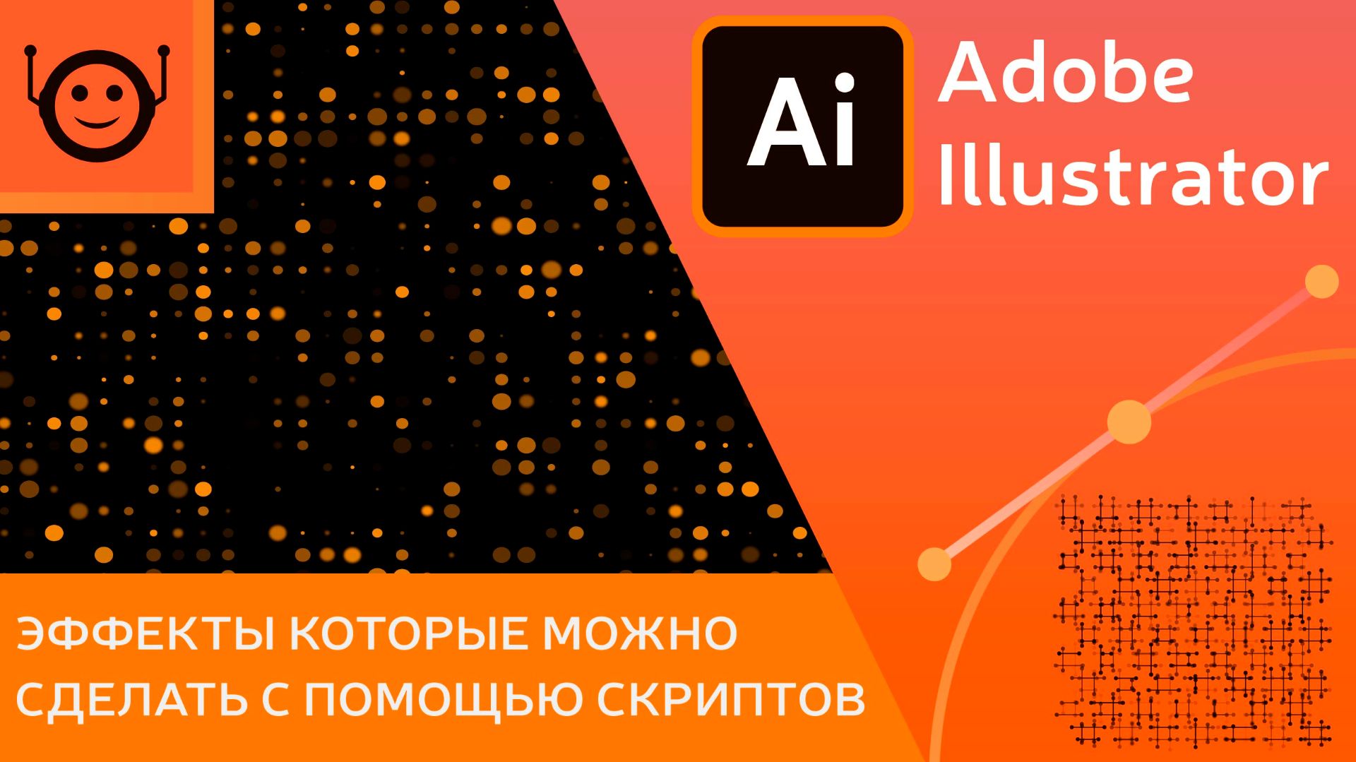 Как создать уникальные фоны и паттерны в Illustrator со скриптами