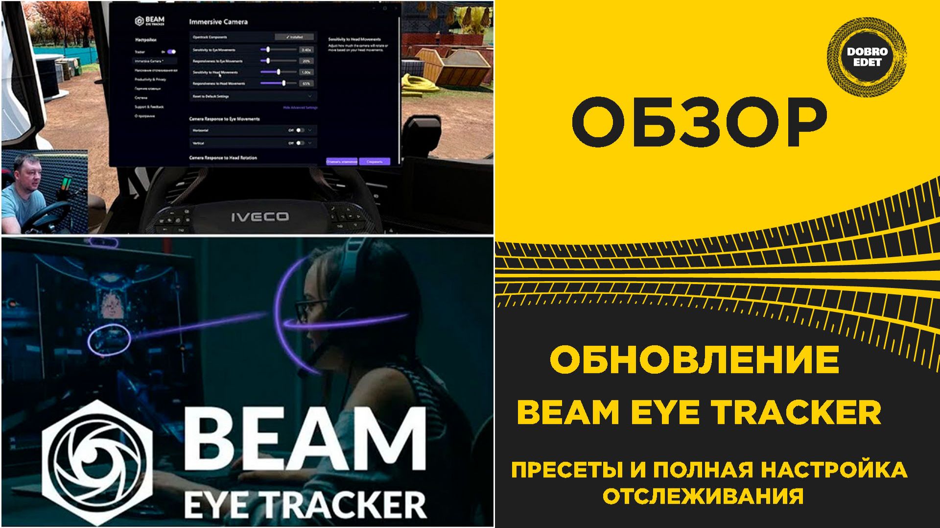 ✅ ОБНОВЛЕНИЕ BEAM EYE TRACKER - ПРЕСЕТЫ И ПОЛНАЯ НАСТРОЙКА