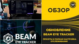 ✅ ОБНОВЛЕНИЕ BEAM EYE TRACKER - ПРЕСЕТЫ И ПОЛНАЯ НАСТРОЙКА