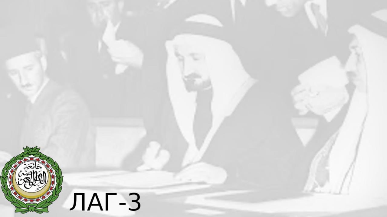 Лига арабских государств