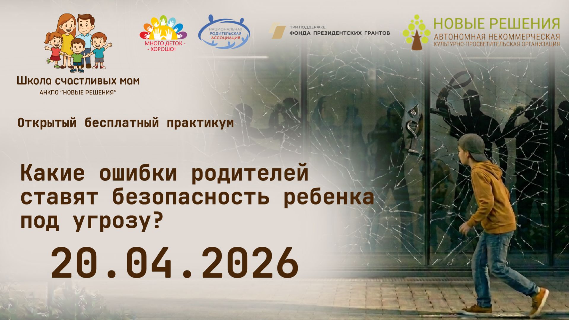 20 апреля 2026г «Какие ошибки родителей ставят безопасность ребенка под угрозу?»