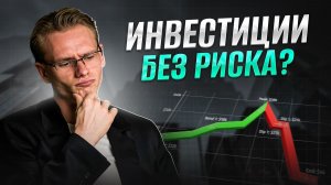 Как инвестировать с минимальными рисками в 2026 | Отчет за март 2026