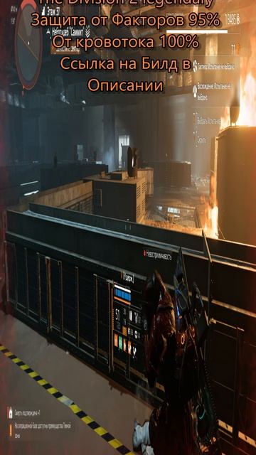 The Division 2 legendary Билд ДД защита от факторов 95%