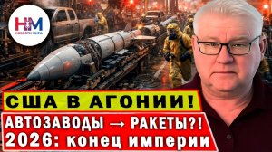 США В ПОЛНОЙ АГОНИИ! Автозаводы спешно делают РАКЕТЫ — это КОНЕЦ ИМПЕРИИ!