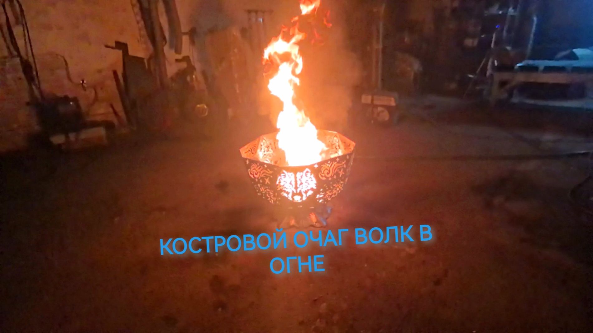 КОСТРОВАЯ ЧАША ВОЛК В ОГНЕ полное видео