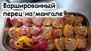 Фаршированные перцы на мангале