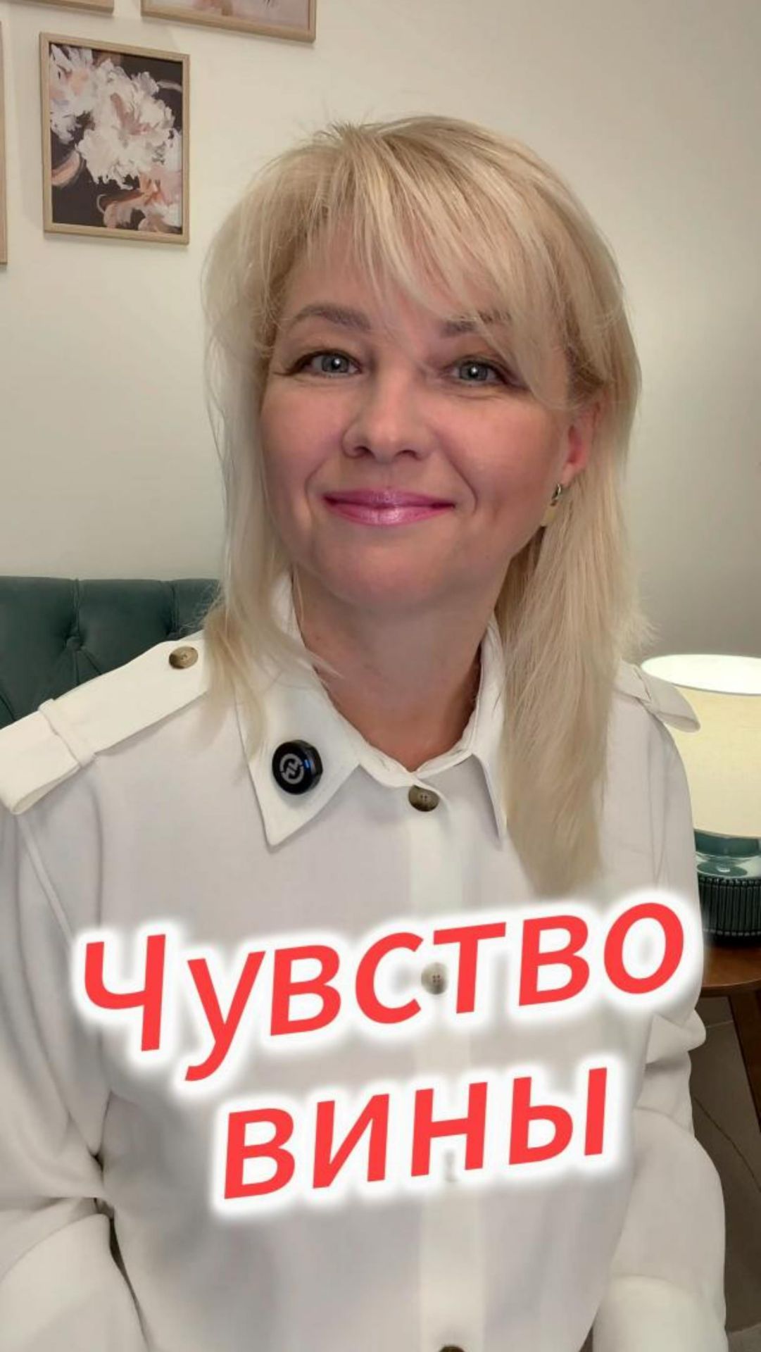 Чувство вины