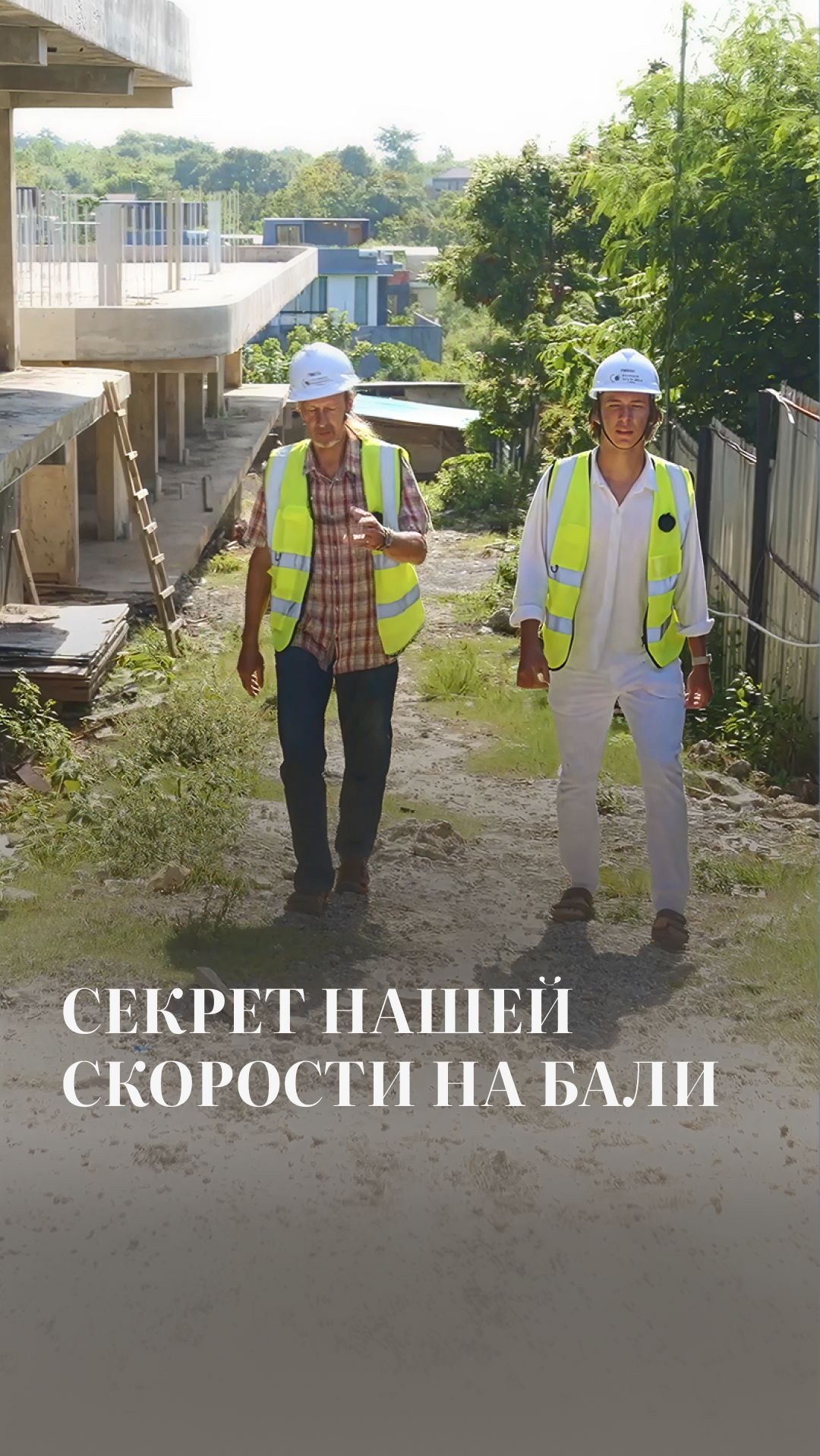 СЕКРЕТ НАШЕЙ СКОРОСТИ НА БАЛИ