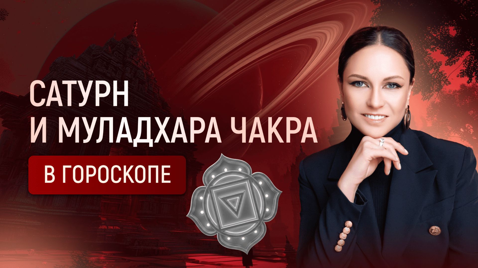 Сатурн и Муладхара-чакра в гороскопе. Природу знаков Козерог и Водолей – их связь с первой чакрой