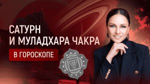 Сатурн и Муладхара-чакра в гороскопе. Природу знаков Козерог и Водолей – их связь с первой чакрой