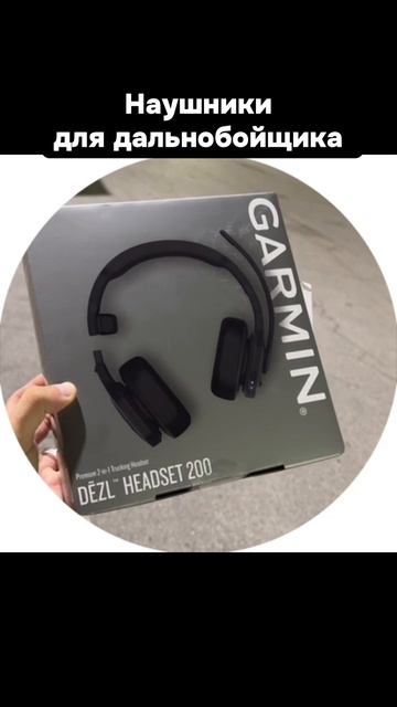 Наушники для дальнобойщика #дальнобой #дальнобойщик #дальнобойщики #совет #наушники ￼
