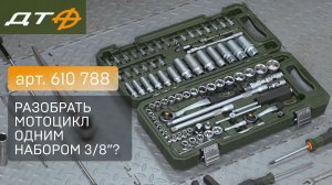 Набор инструмента Дело Техники 610 788