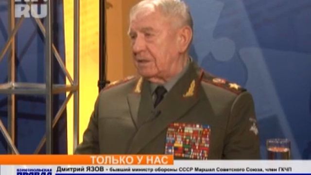В.Н.Баранец - Интервью у Министра обороны СССР Дмитрия Язова, 1991 год