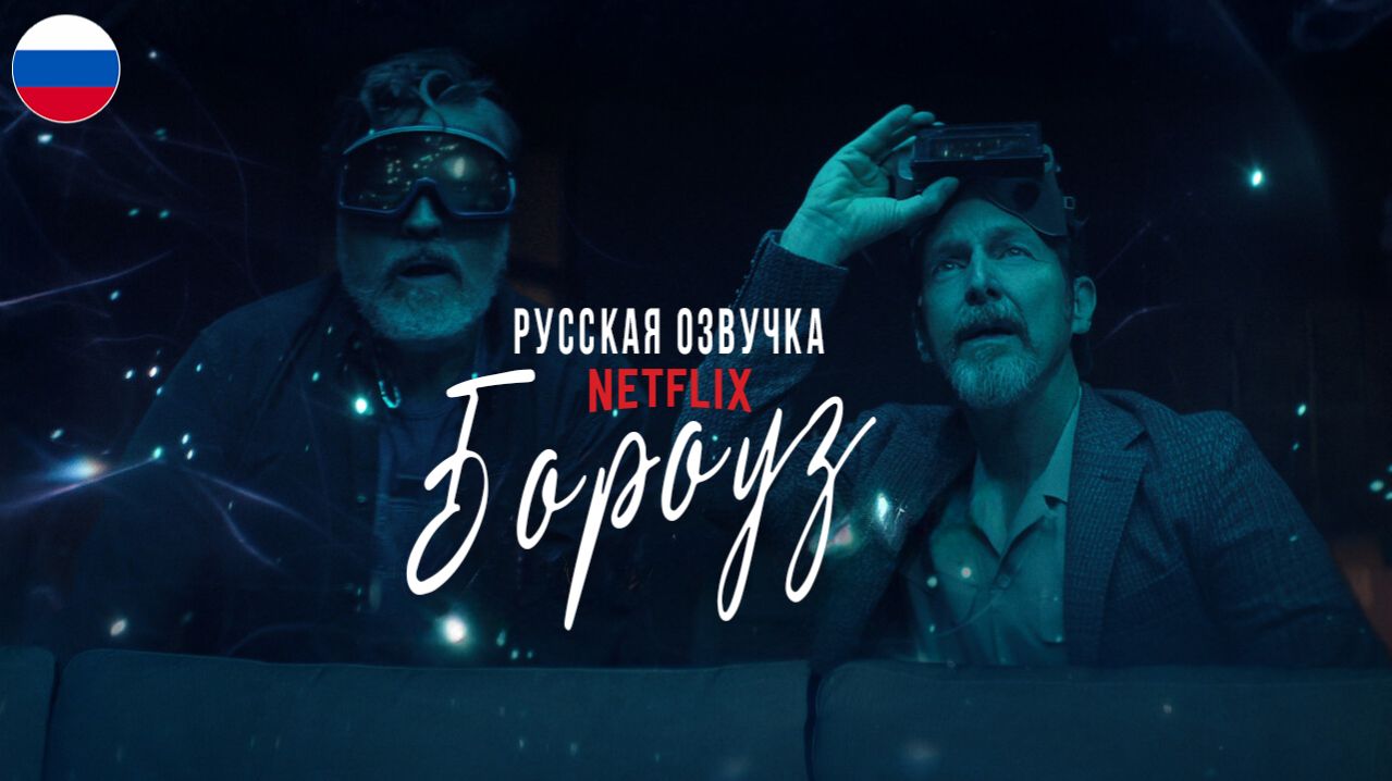 БОРОУЗ | THE BOROUGHS | ТРЕЙЛЕР СЕРИАЛА NETFLIX | РУССКАЯ ОЗВУЧКА