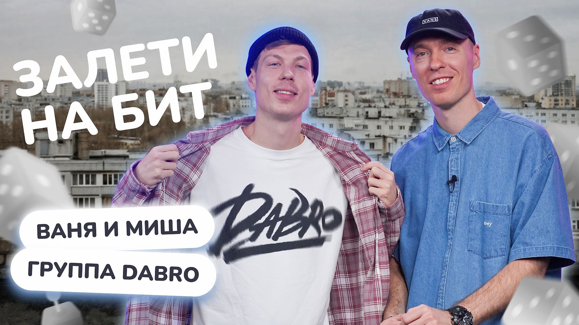 ЗАЛЕТИ НА БИТ: ВАНЯ И МИША DABRO | Несусветные игры