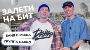 ЗАЛЕТИ НА БИТ: ВАНЯ И МИША DABRO | Несусветные игры