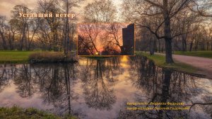 Уставший ветер