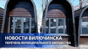 В Вилючинске утверждён новый перечень муниципального имущества