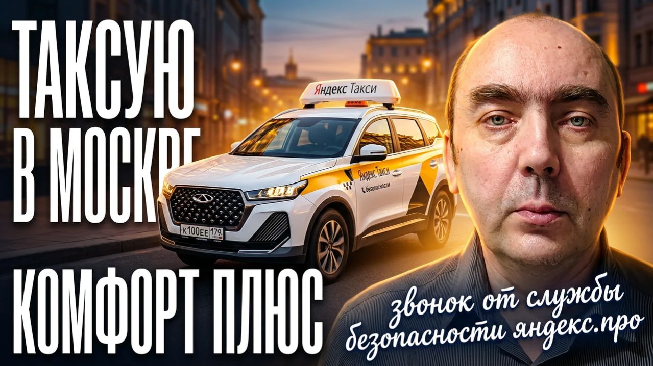Смена в Такси, в Москве Понедельник 20.04. Звонок Из Службы Безопасности Яндекс.Про смотреть онлайн