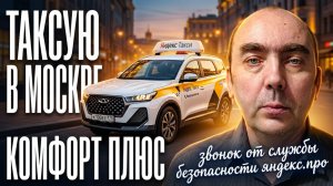 Смена в Такси, в Москве Понедельник 20.04. Звонок Из Службы Безопасности Яндекс.Про