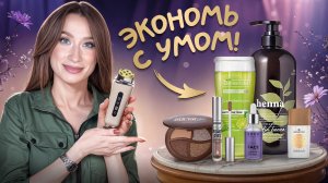 Это заменит люкс: уход, гаджет, макияж!