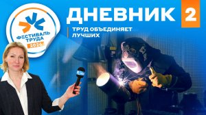 Фестиваль труда-2026: Дневник №2 (сварка, искры, идеальный шов)