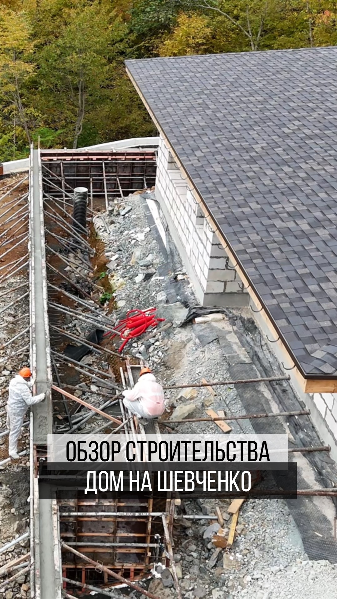 Показываем реальный ход строительства дома на Шевченко 🏡