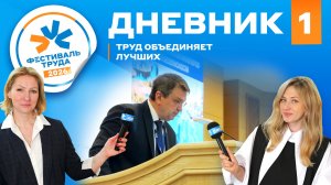 Фестиваль труда-2026: Дневник №1 (главные инженеры - начало)