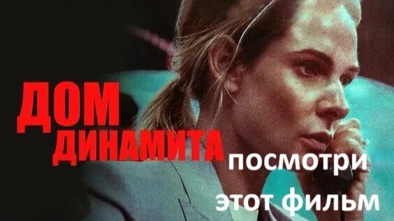Дом из динамита (2025), стоит ли смотреть ?
