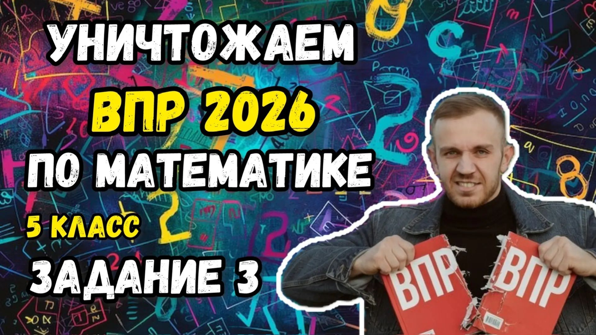Уничтожаем ВПР по математике 5 класс 2026. Все задания №3.