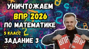 Уничтожаем ВПР по математике 5 класс 2026. Все задания №3.