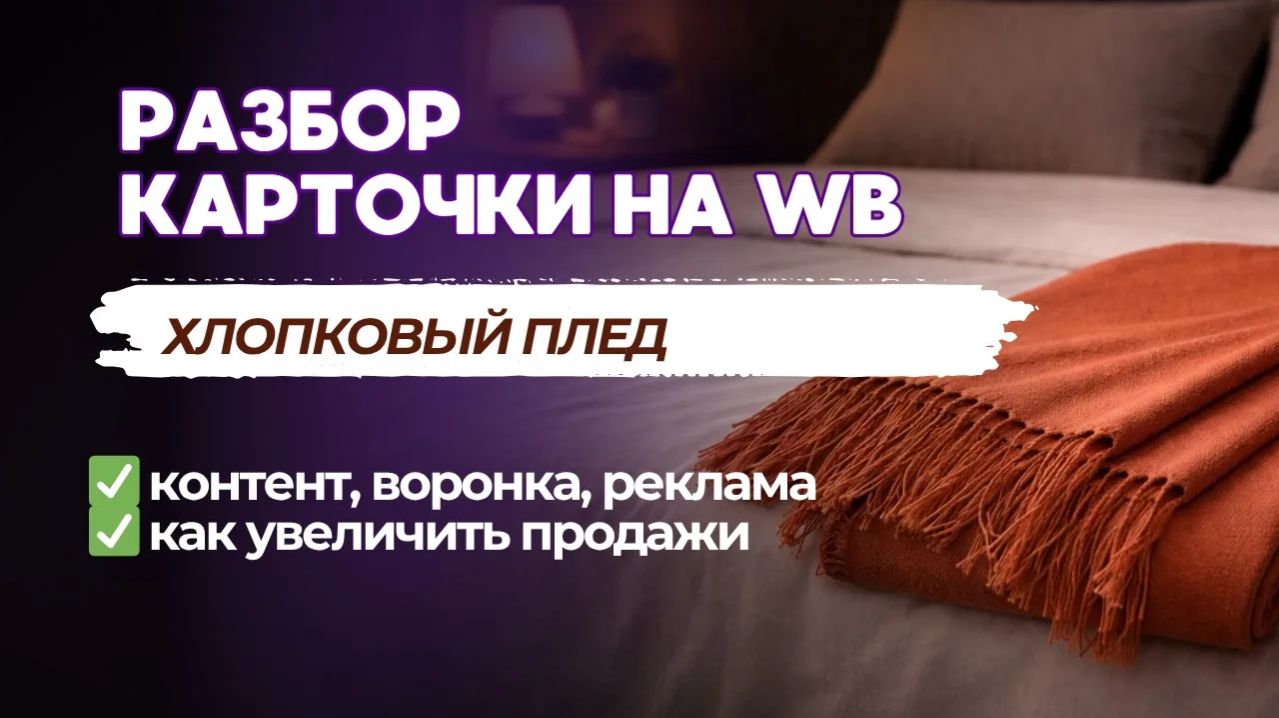 Разбор карточки на WB - хлопковый плед