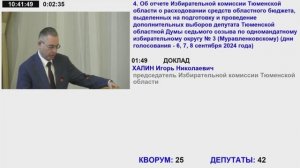 34 заседание Тюменской областной Думы VII созыва