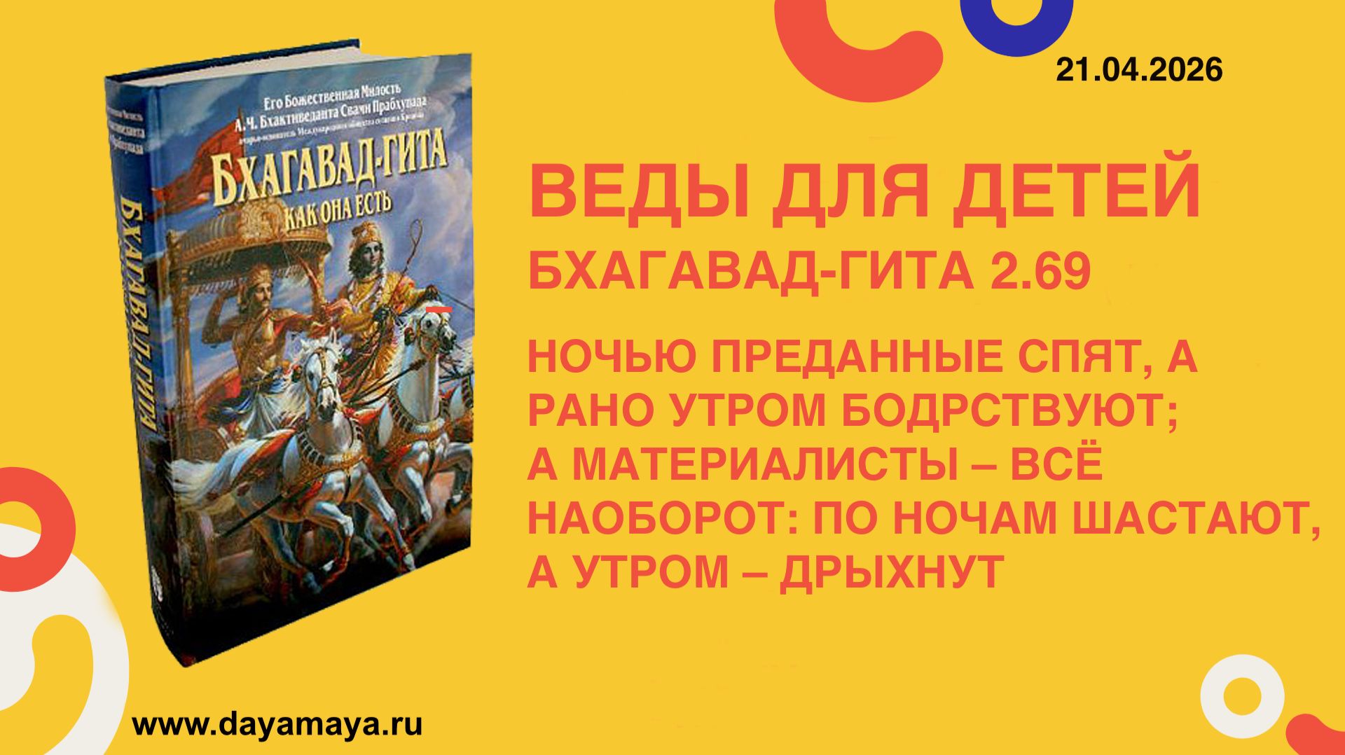 Веды для детей. Бхагавад-гита 2.69