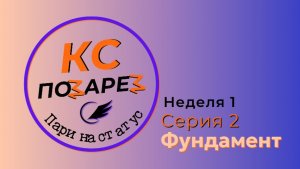 КС позарез: пари на статус. Серия 2. Фундамент