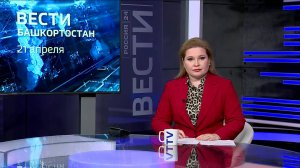 Вести-Башкортостан - 21.04.26