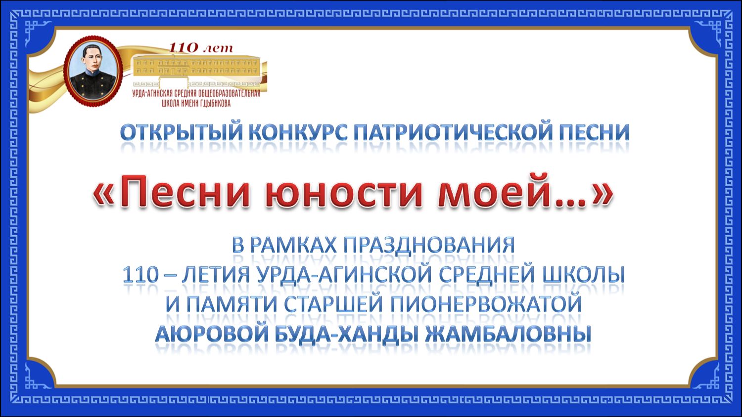Открытый конкурс патриотической песни Песни моей юности... Урда-Ага Начало