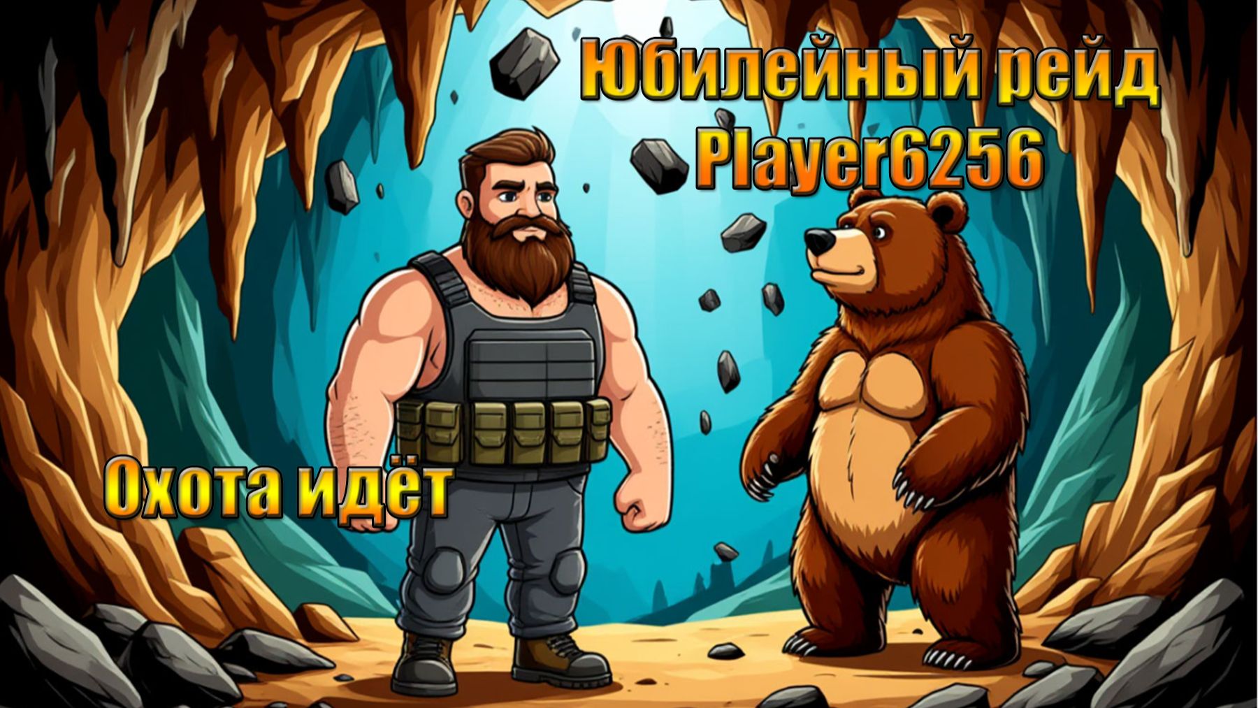 Медвежий Юбилейный рейд Player6256 в мире Last Day | Ласт Дей | LDoE