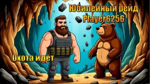 Медвежий Юбилейный рейд Player6256 в мире Last Day | Ласт Дей | LDoE