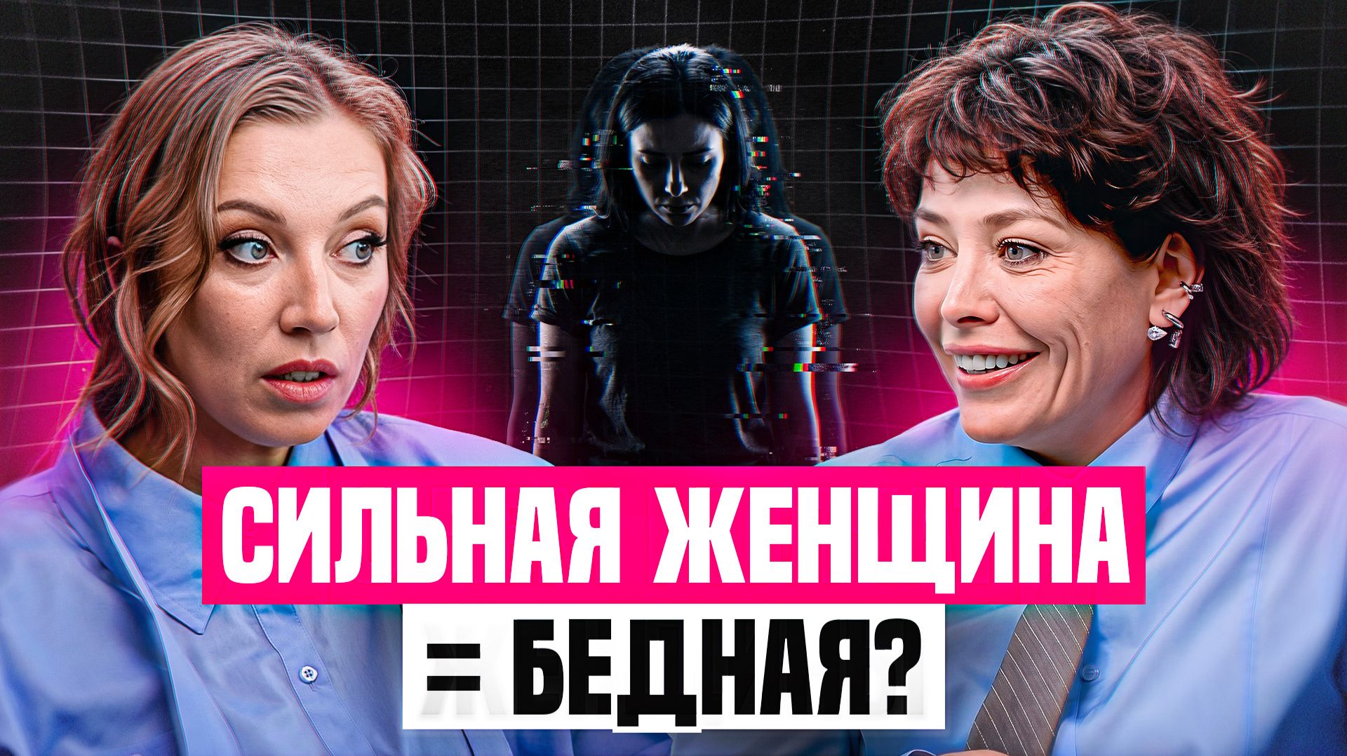 Мужчины БОЯТСЯ сильных женщин? Екатерина Волкова: цена успеха, партнерство и деньги