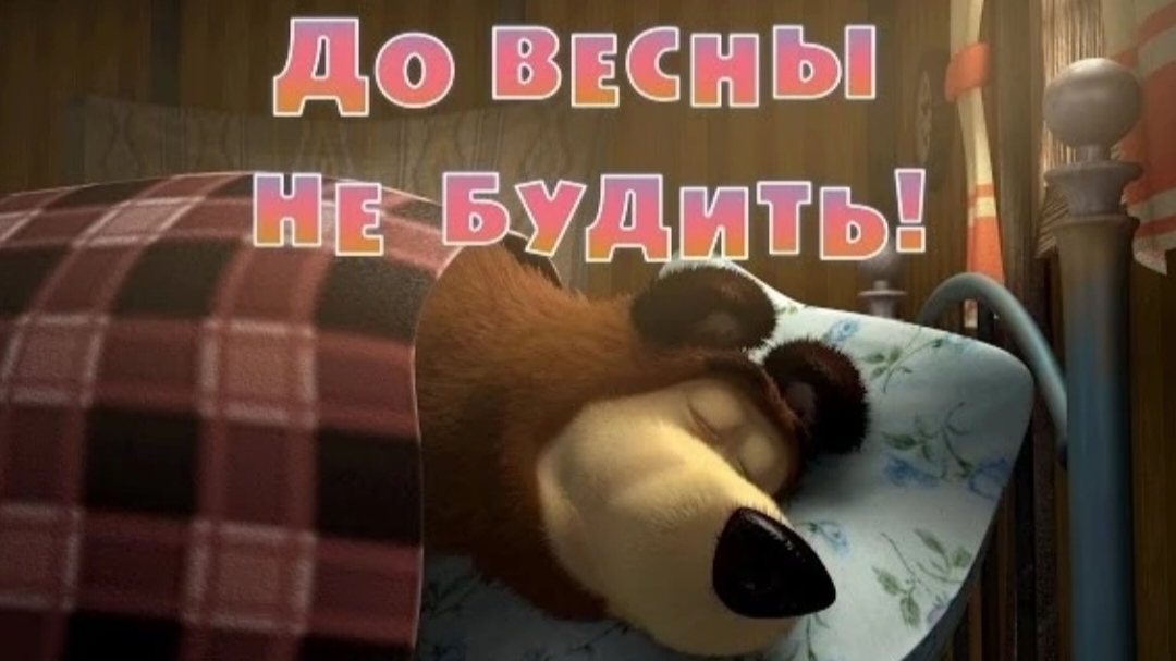 Маша и Медведь - До весны не будить! 😴🌷 (2 серия)
