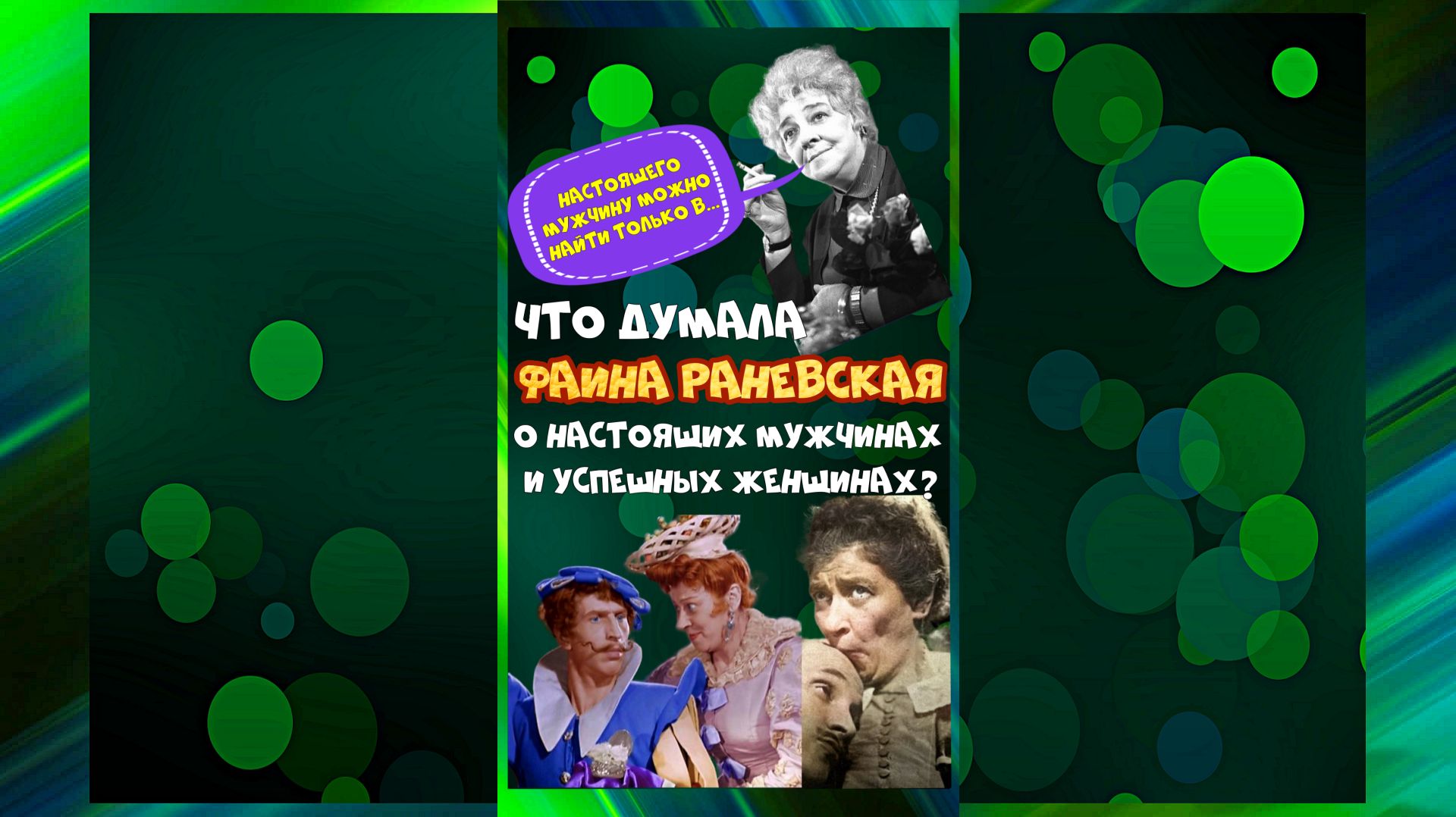 Колючее интервью с Фаиной Раневской на вечную тему «Дамы & Джентльмены»