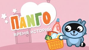 Панго в ПРАЧЕЧНОЙ! 🧺 Pango Storytime — сборник мини-игр  Развивающий мультфильм