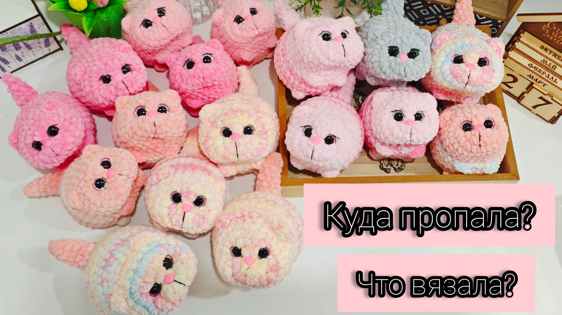 Куда пропала? Много готовых работ! Вяжу большой заказ