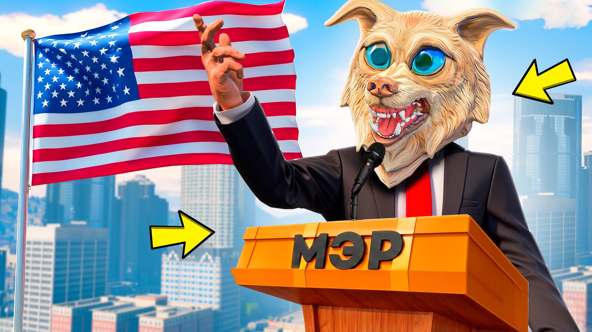 Я СТАЛ МЭРОМ ГОРОДА В ГТА 5 ! - УНИЧТОЖИЛ ГОРОД за 24 ЧАСА