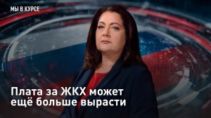 Плата за ЖКХ может ещё больше вырасти